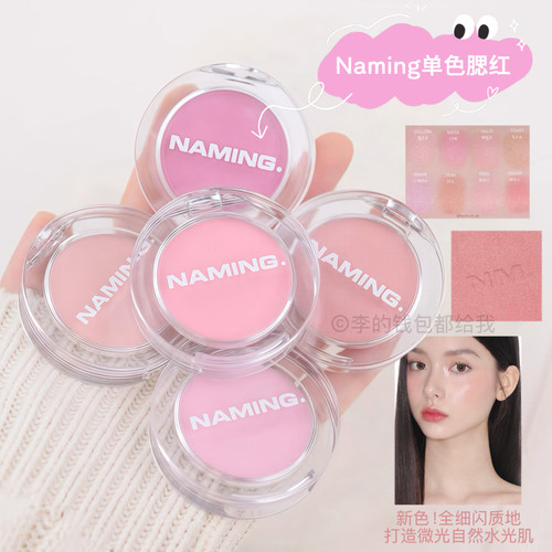 新色来袭~韩国Naming单色腮红哑光珠光细闪膨胀色缎面自然水光感