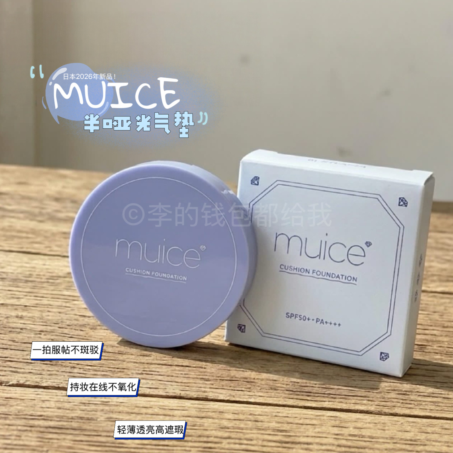 2026年新品~日本MUICE气垫粉底液持妆保湿遮瑕防晒半哑光光泽肌