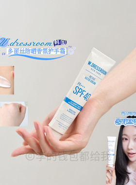 全能~韩国W.DRESSROOM多丽丝香氛护手霜50ml保湿防晒白白不粘腻