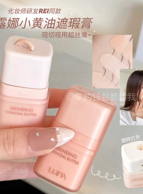 REI同款~韩国新品LUNA轻旋小黄油遮瑕膏清透服帖遮黑眼圈痘印10g
