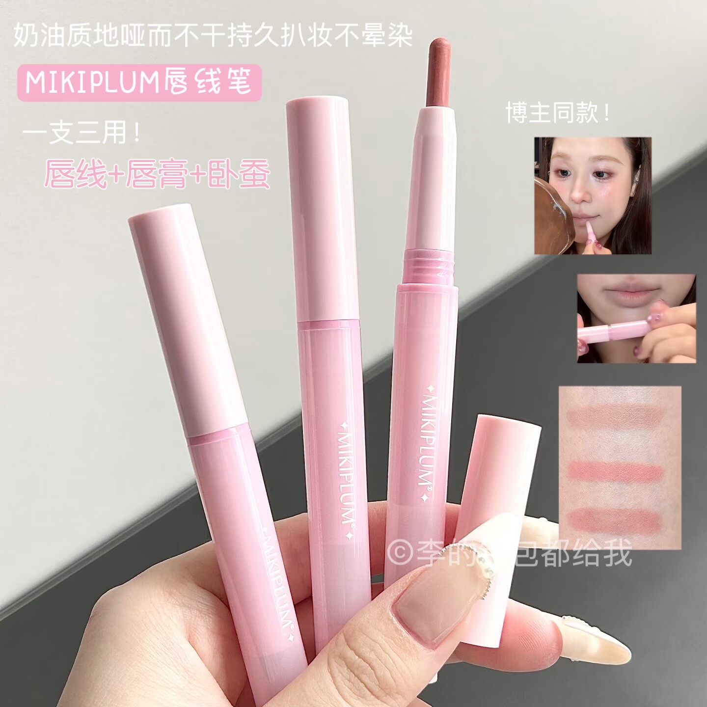 肉感唇！MIKIPLUM描描嘟嘟唇线笔多功能裸色打底勾勒丰唇嘟嘟唇图片