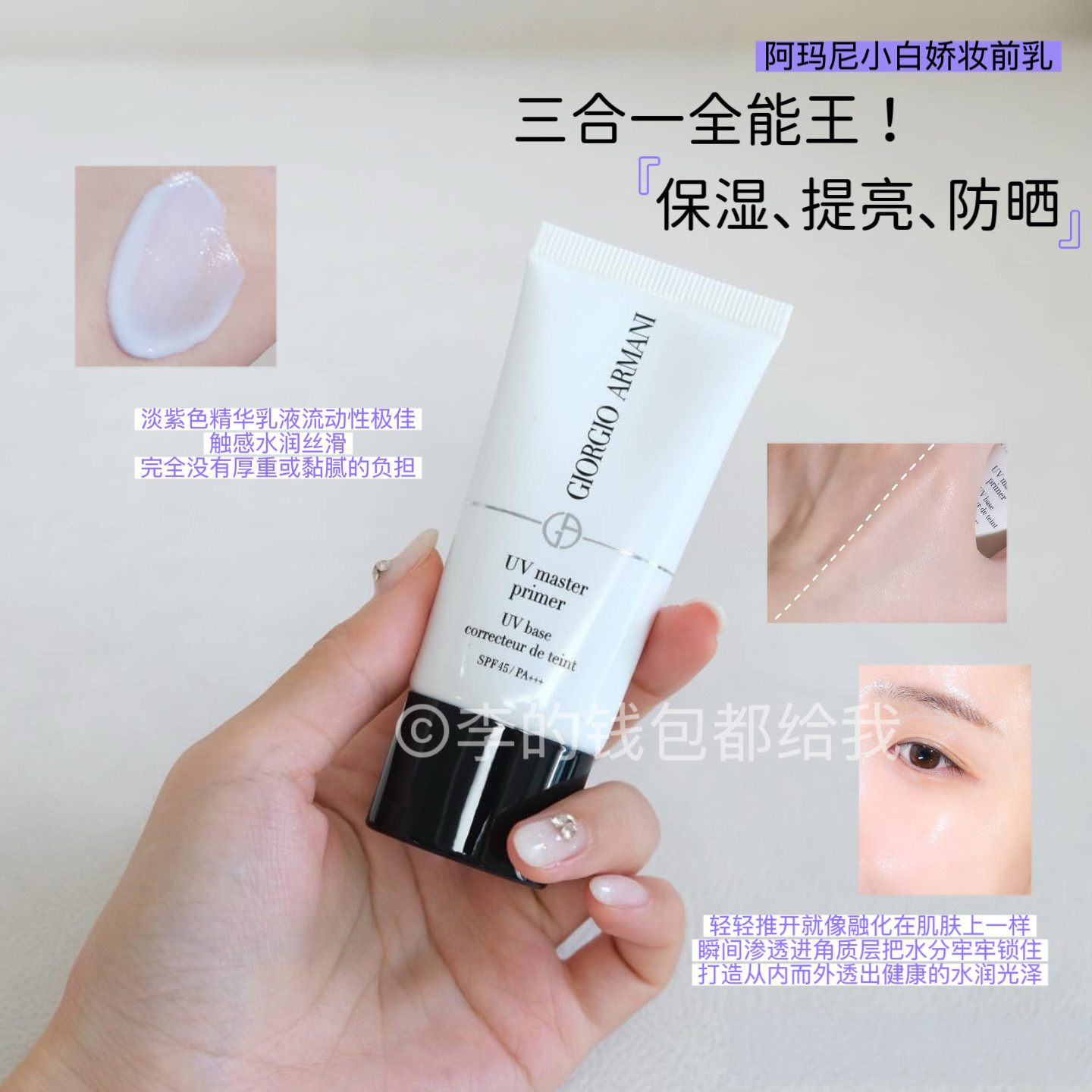 三合一!阿玛尼小白娇防晒妆前乳隔离保湿修黄SPF45贴妆滋润