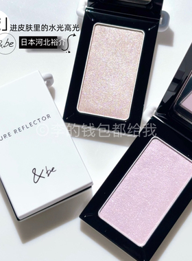 丝绒粉质！日本&be河北裕介and be 2026新品高光粉珠光细腻光泽感