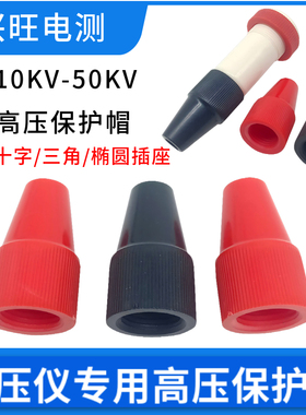 20KV-50KV高压插头护套 尾部黑色护套 30KV尾部帽子 高压护套盖子