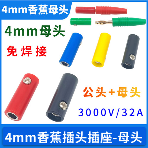 香蕉插头4mm公头母头.