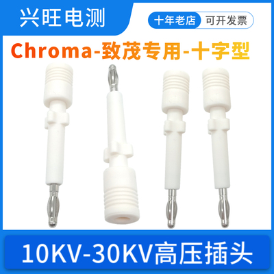 10KV-30KV高压插头chroma