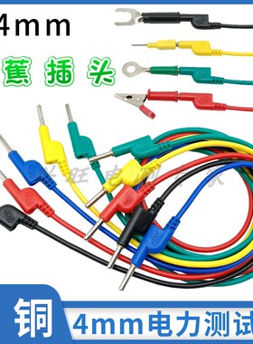 DCC电力测试线2.5平方/4平方20A试验线4mm香蕉插头连接线高压导线