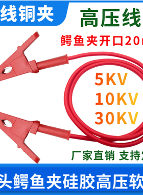 5000V/10KV两头鳄鱼夹高压线双头夹20KV耐压测试铜线试验夹子带线