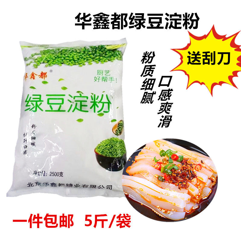 华鑫都绿豆淀粉 纯绿豆粉食用淀粉白凉粉凉皮烘焙原料2500g包邮 t