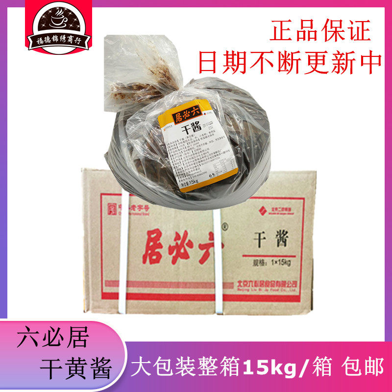 整箱包邮 六必居干黄酱15公斤 散装干黄酱 老北京炸酱餐饮实惠装