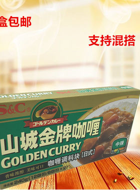 3盒包邮 日本咖喱 山城咖喱块 中辣 240g 日式块状咖喱 金牌咖喱