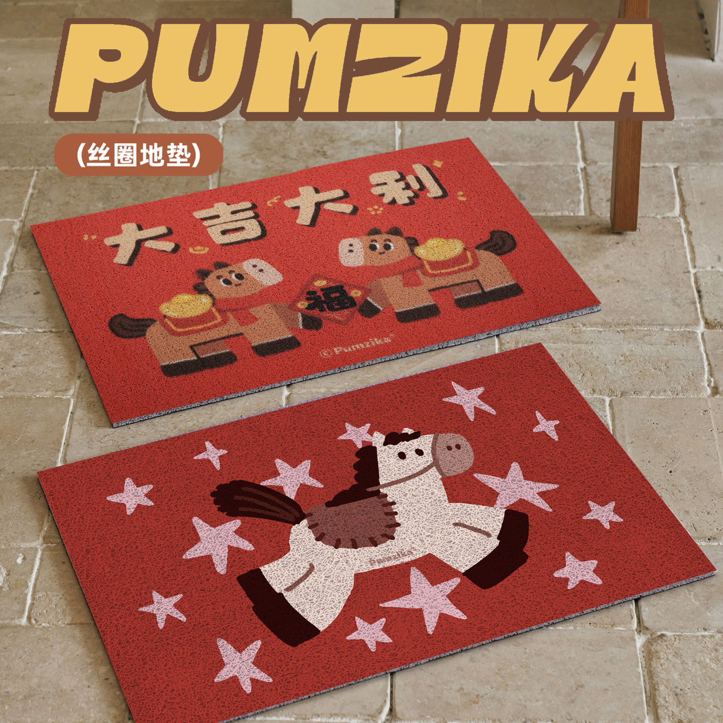 Pumzika原创马年新年春节喜庆入户门地垫进门可裁剪除尘丝圈地垫,居家布艺,入户地垫,淘宝优惠券,粉丝福利购,淘宝优惠卷