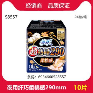 厂家经销苏菲卫生巾夜用纤巧超熟睡柔棉感护翼290mm10片S8557