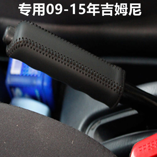 专用09-15吉姆尼手刹套真皮服帖