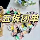 公主单拍一拆五 团车跟车单 Q香许愿版