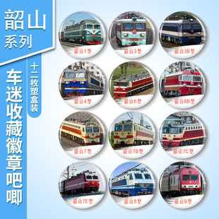 韶山火车迷徽章定制动车高铁吧唧绿皮铁路文创周边纪念动检谷子