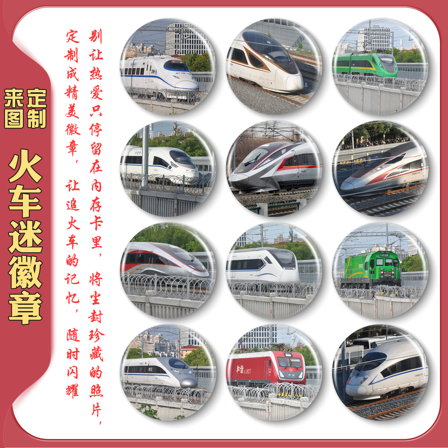 火车迷来图定制谷子吧唧徽章动车高铁铁路文创铁友高品质日式谷底