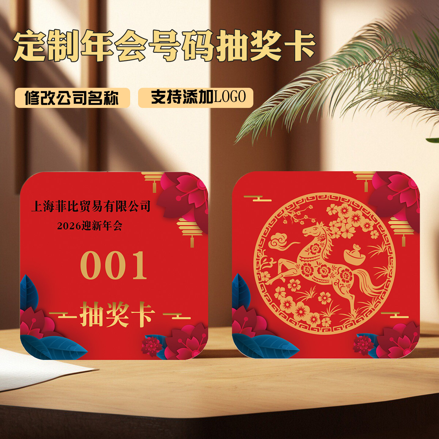 定制2026马年会抽奖券号码卡片数字编号码牌公司活动尾牙宴摸奖券