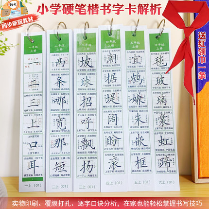 硬笔字帖楷书字卡解析一二三四五年级小学生语文同步练字临摹口诀