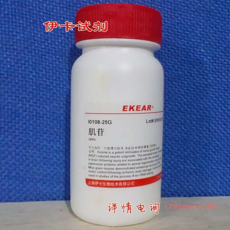 肌苷/次黄嘌呤核苷/Inosine/CAS号:58-63-9 实验试剂  现货