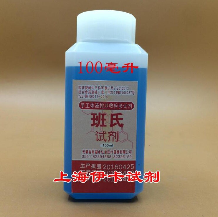 班氏试剂 100ml  手工体液排泄物检测试剂