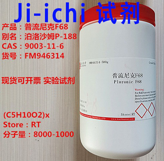 普流尼克F68/泊洛沙姆P-188/9003-11-6/分子量:8000-1000 现货