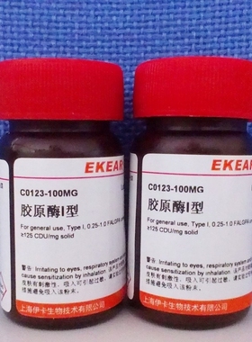 科研用品 胶原酶IA型/Collagenase Type IA,98%  CAS号:9001-12-1