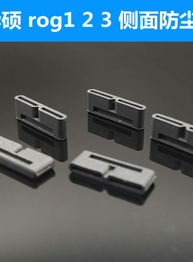 华硕rog2防尘塞 游戏手机充电口塞子盖子rog3侧边防尘塞侧面堵头