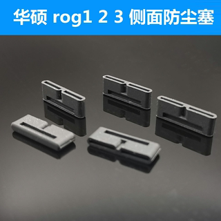 华硕rog2防尘塞 游戏手机充电口塞子盖子rog3侧边防尘塞侧面堵头