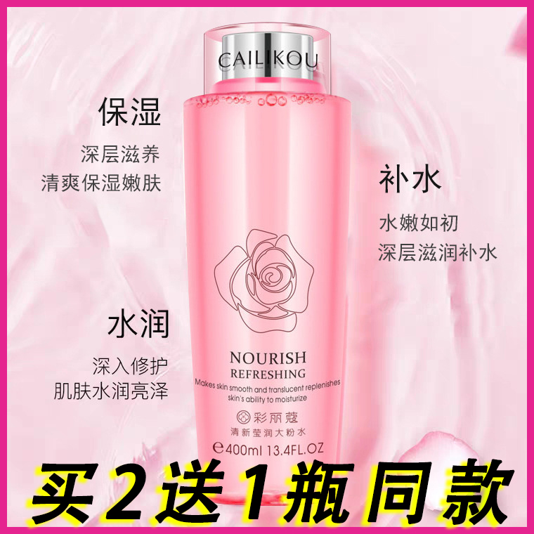 彩丽蔻清新莹润玫瑰大粉水清滢柔肤水乳补水保湿收缩毛孔女爽肤水
