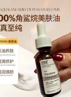 彩丽蔻天然角鲨烷精纯美容油修护