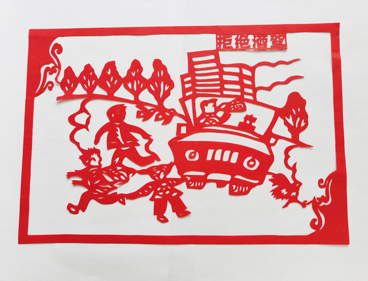 安全 拒绝酒驾 让爱回家新品红色剪纸贴画手工红纸宣传装饰画交警