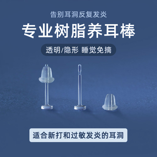树脂耳钉养耳洞睡觉不用摘防
