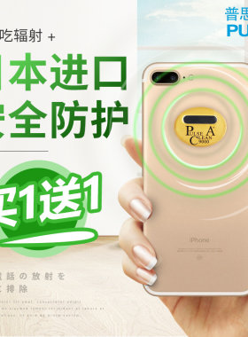 买一送一手机防辐射贴普思可灵