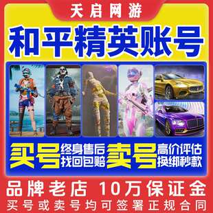 和平精英账号永久购买游戏出售账户吃鸡成品帐号卖回收螳螂木乃伊
