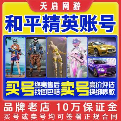 和平精英账号永久购买游戏出售账户吃鸡成品帐号卖回收螳螂木乃伊