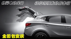 电动尾门雪佛兰迈锐宝创酷科帕奇GS4GS7GS8标致3008 4008包邮改装