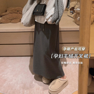 孕妇裙子春秋冬抽绳垂坠感开叉半身裙羊绒小个子高腰孕期包臀长裙