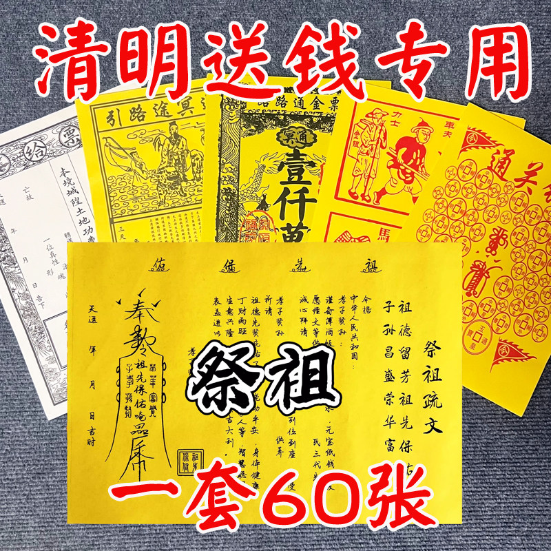 先祖送钱疏文套装祖先送钱裱纸图片