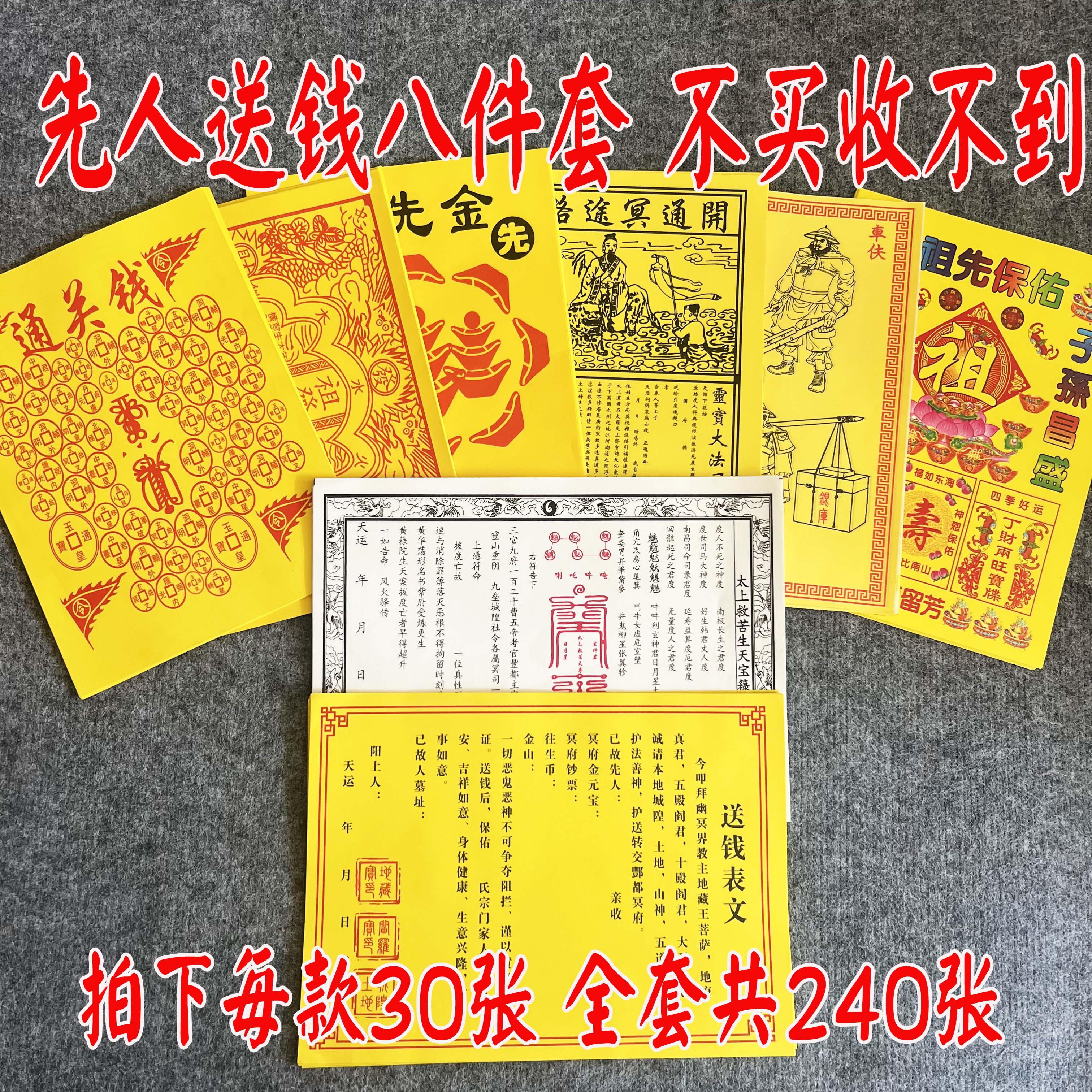 给先人送钱表纸八件套疏文