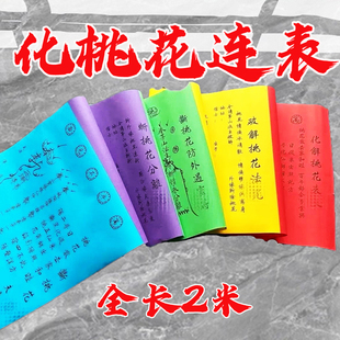 划桃花破断斩疏文大全全长2米包邮裱纸分手速分外遇