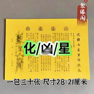 凶星表文疏文大全黄纸黑字 一包30张 A4师傅手写通用表文包邮