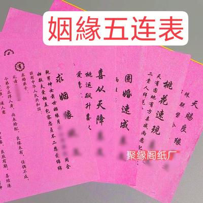 姻缘五连表折纸手工纸