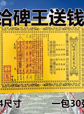 【带印】给碑王送钱表纸 表文书大全两面黄纸疏文A4纸30张包邮