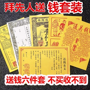 给先人送钱寒衣表纸疏文祭祀送钱文书套装祭文路引车夫路路通给票