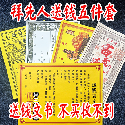 先人送钱裱纸疏文大全