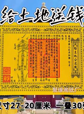 带印土地送钱表纸表文书大全两面黄纸疏文2719厘米30张
