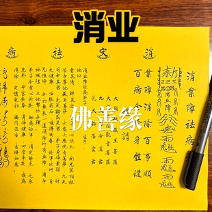 表文疏文大全 障去病表文A4手写样式47号 约30张一包 佛小牛