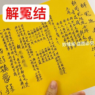 解J冤结表文大全黄纸黑字疏文 一包30张 A4师傅手写表文