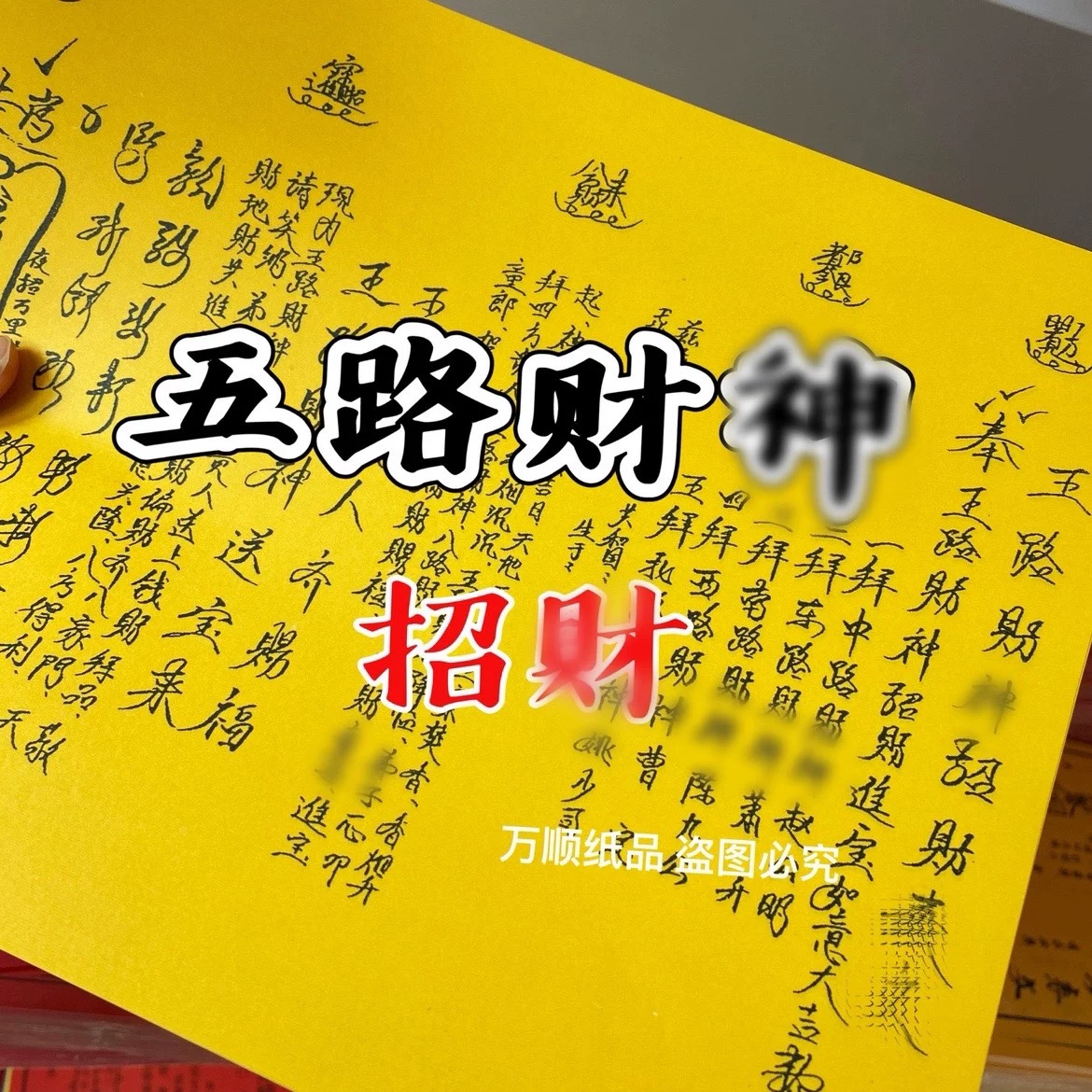 五路财S神招才黄裱纸大全A4黄纸